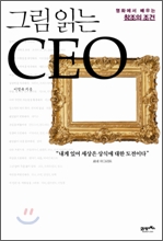 그림 읽는 CEO